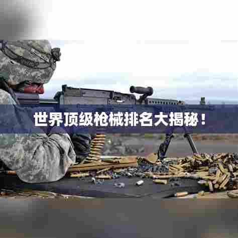 世界顶级枪械排名大揭秘!