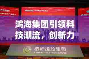 鸿海集团引领科技潮流,创新力量展现最新头条新闻