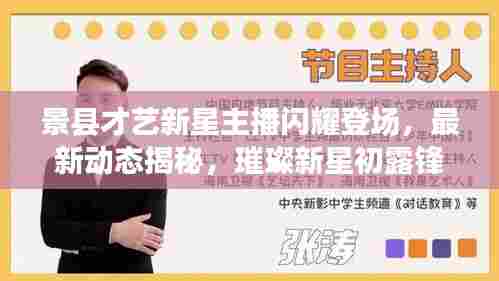 景县才艺新星主播闪耀登场，最新动态揭秘，璀璨新星初露锋芒