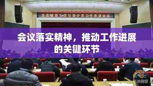 会议落实精神,推动工作进展的关键环节