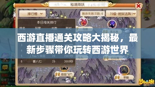 西游直播通关攻略大揭秘，最新步骤带你玩转西游世界