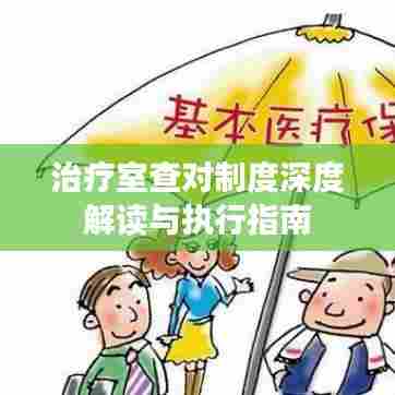 治疗室查对制度深度解读与执行指南