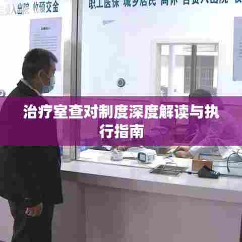治疗室查对制度深度解读与执行指南