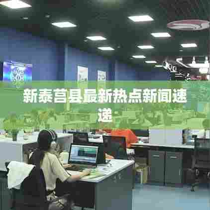 新泰莒县最新热点新闻速递