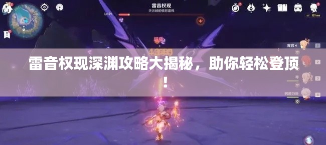 雷音权现深渊攻略大揭秘,助你轻松登顶!