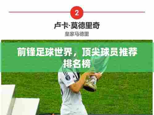 前锋足球世界，顶尖球员推荐排名榜