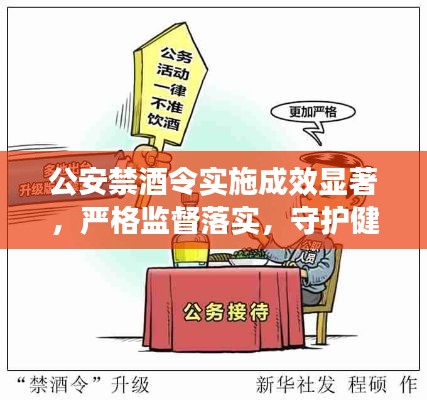 公安禁酒令实施成效显著，严格监督落实，守护健康防线