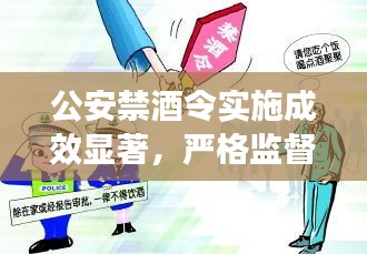 公安禁酒令实施成效显著,严格监督落实,守护健康防线