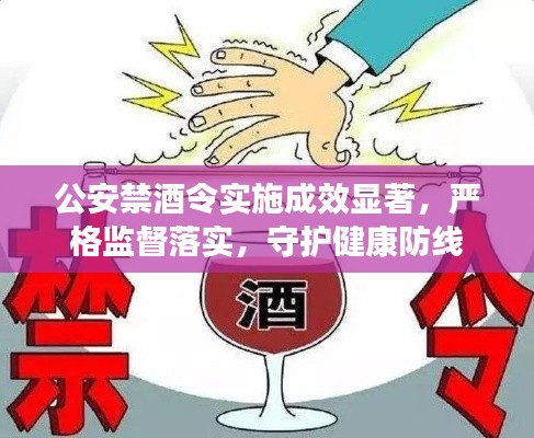 公安禁酒令实施成效显著,严格监督落实,守护健康防线