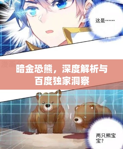 暗金恐熊，深度解析与百度独家洞察