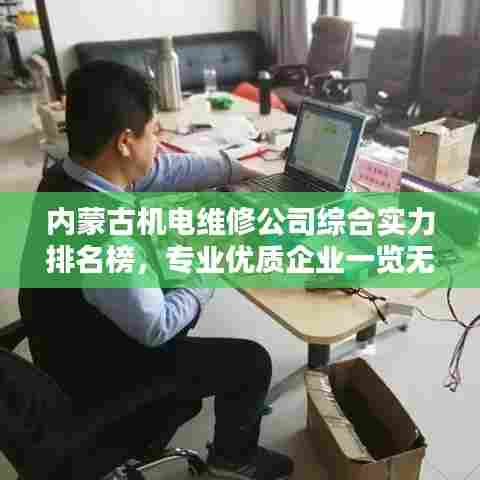 内蒙古机电维修公司综合实力排名榜,专业优质企业一览无余!