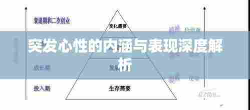 突发心性的内涵与表现深度解析