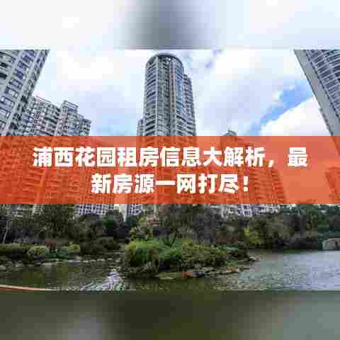 浦西花园租房信息大解析,最新房源一网打尽!