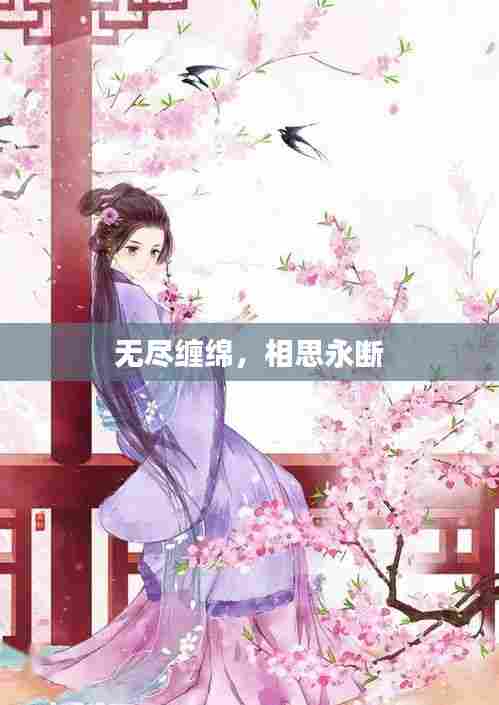 无尽缠绵，相思永断