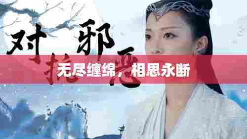无尽缠绵,相思永断