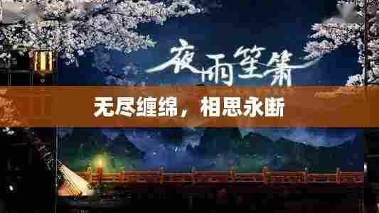 无尽缠绵,相思永断