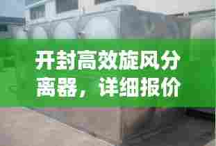 开封高效旋风分离器，详细报价及选购指南