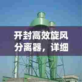 开封高效旋风分离器,详细报价及选购指南