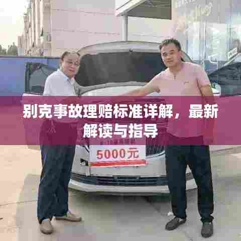 别克事故理赔标准详解，最新解读与指导