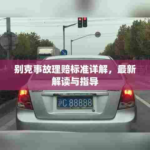 别克事故理赔标准详解,最新解读与指导