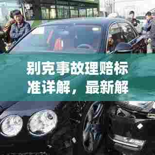 别克事故理赔标准详解,最新解读与指导