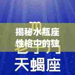 揭秘水瓶座性格中的独特现象,不断索取与探究的星座性格