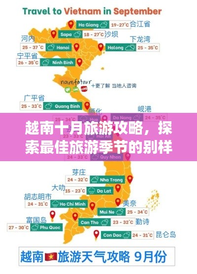 越南十月旅游攻略,探索最佳旅游季节的别样风情!