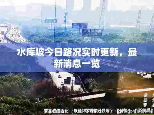 水库坡今日路况实时更新,最新消息一览