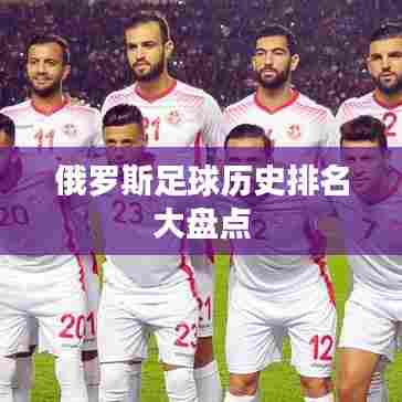 俄罗斯足球历史排名大盘点