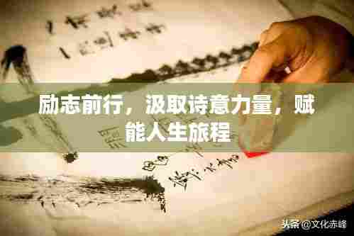 励志前行，汲取诗意力量，赋能人生旅程