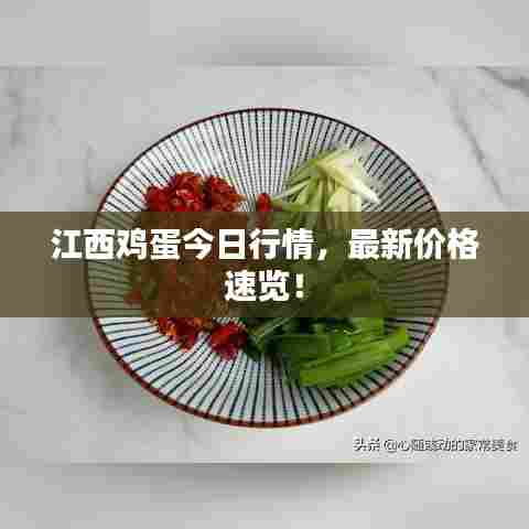 江西鸡蛋今日行情，最新价格速览！