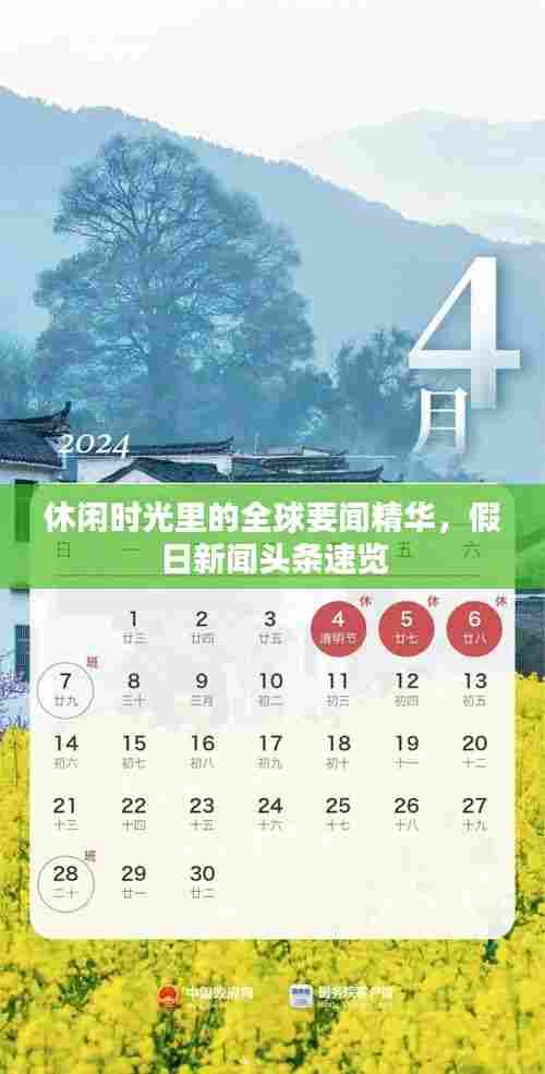 休闲时光里的全球要闻精华,假日新闻头条速览