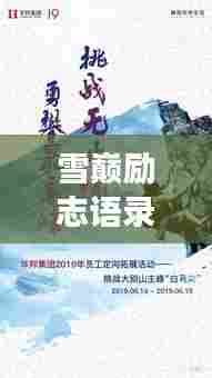 雪巅励志语录,挑战极限,勇攀高峰之巅