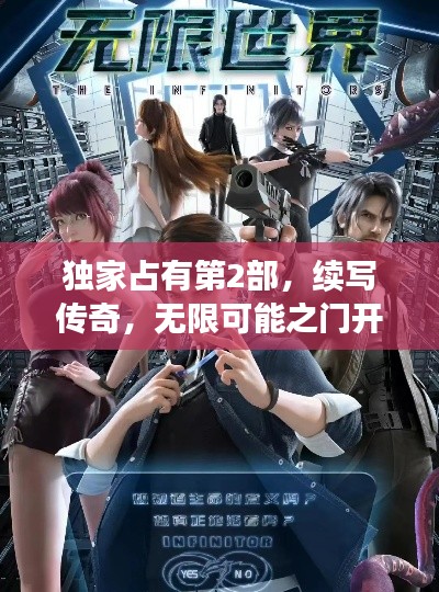 独家占有第2部,续写传奇,无限可能之门开启
