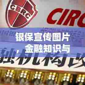 银保宣传图片，金融知识与信任的传播桥梁
