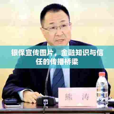 银保宣传图片,金融知识与信任的传播桥梁