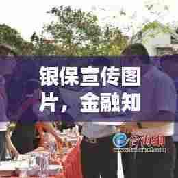 银保宣传图片,金融知识与信任的传播桥梁