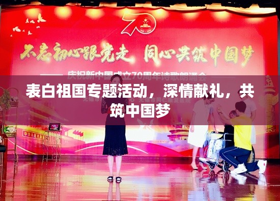 表白祖国专题活动，深情献礼，共筑中国梦