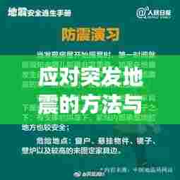 应对突发地震的方法与策略