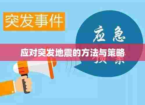 应对突发地震的方法与策略