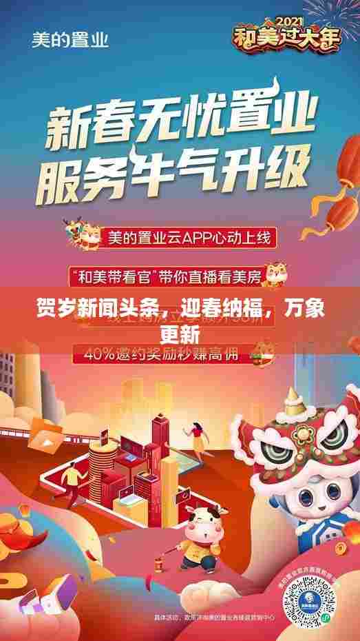 贺岁新闻头条，迎春纳福，万象更新