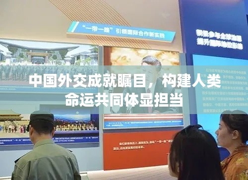 中国外交成就瞩目，构建人类命运共同体显担当