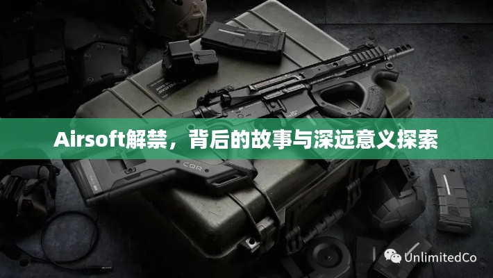 Airsoft解禁,背后的故事与深远意义探索