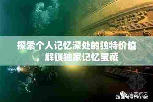 探索个人记忆深处的独特价值，解锁独家记忆宝藏