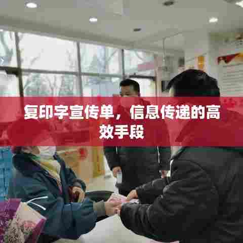 复印字宣传单，信息传递的高效手段