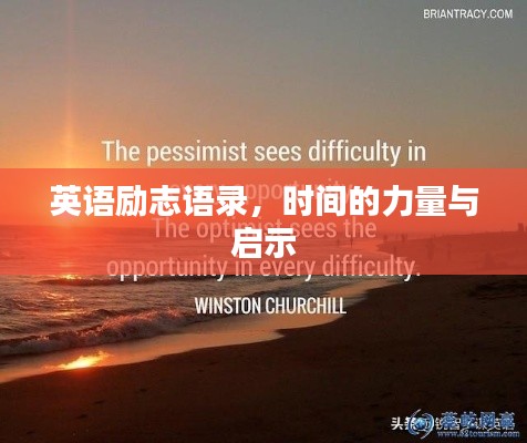 英语励志语录，时间的力量与启示