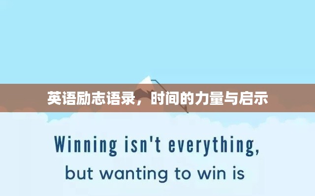 英语励志语录,时间的力量与启示