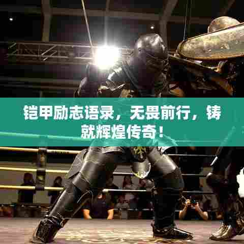 铠甲励志语录，无畏前行，铸就辉煌传奇！
