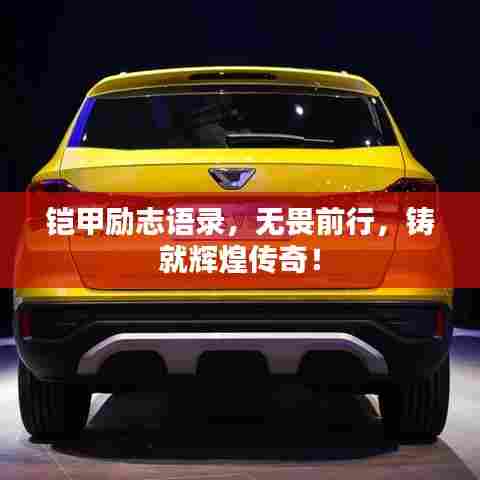 铠甲励志语录,无畏前行,铸就辉煌传奇!