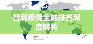 智利疫情全球排名深度解析